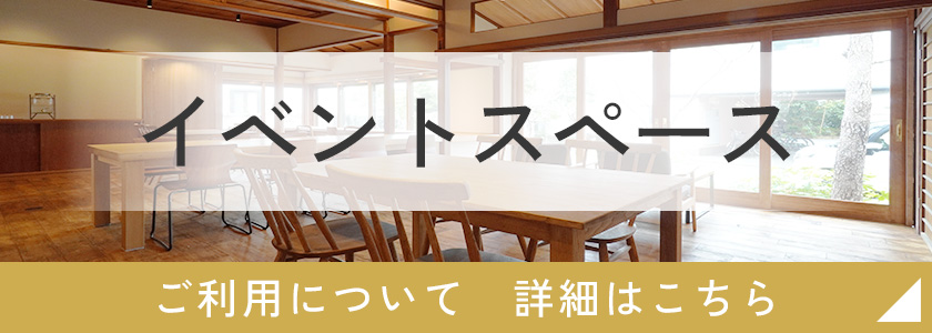 イベントスペース 詳細はこちら