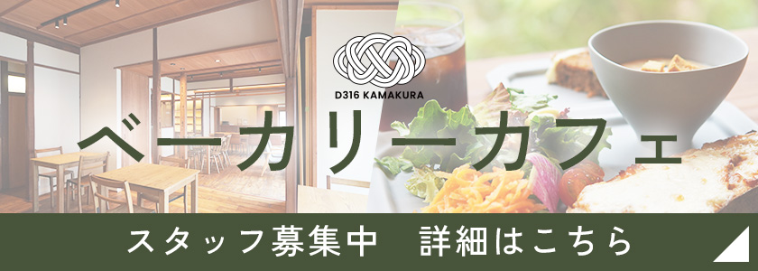 ベーカリーカフェ スタッフ募集中