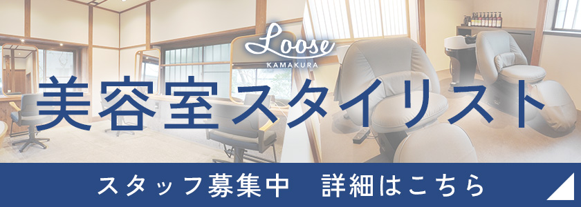 美容室スタイリスト スタッフ募集中
