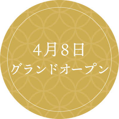 4月8日（水）グランドオープン